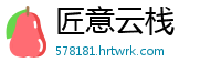匠意云栈